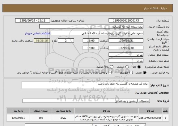 استعلام ایران کد مشابه و گلیسیرینه حتما باید باشد       