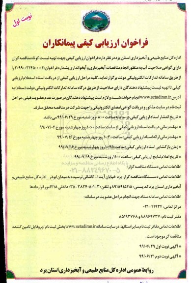 فراخوان ارزیابی کیفی،فراخوان ارزیابی کیفی پیمانکاران انجام مناقصات آبخیزداری و آبخوانداری  