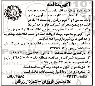 مناقصه ، مناقصه عملیات تنظیف ، جمع آوری و دفن زباله 