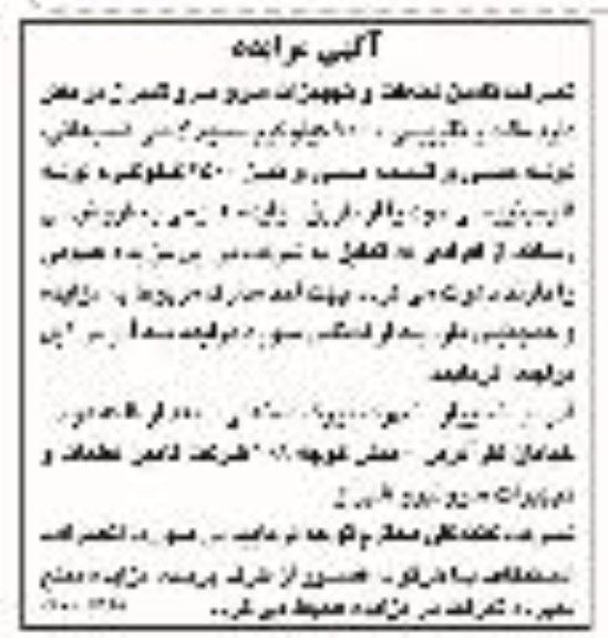 آگهی مزایده, مزایده فروش مقدار تقریبی 2200 کیلوگرم سیم لاکی ....