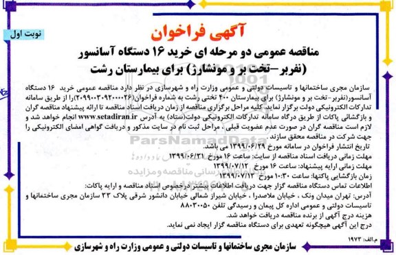 فراخوان مناقصه ، مناقصه عمومی خرید 16 دستگاه آسانسور (نفربر - تخت بر و مونشارژ)