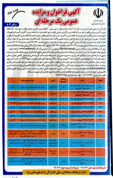 مزایده, مزایده واگذاری تعدادی از املاک- نوبت دوم 