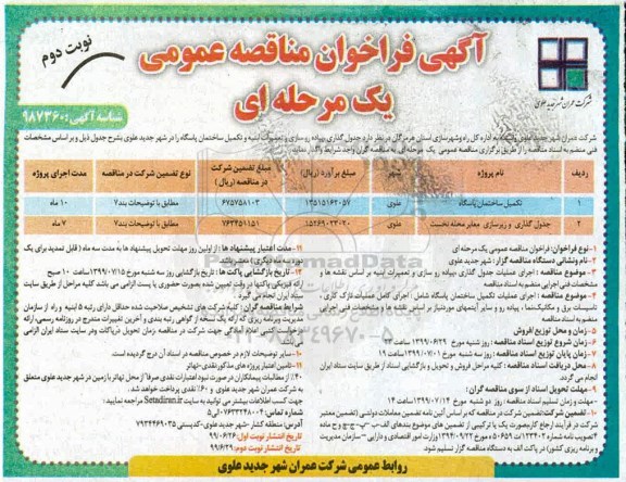 فراخوان مناقصه، فراخوان مناقصه تکمیل ساختمان پاسگاه  ... نوبت دوم