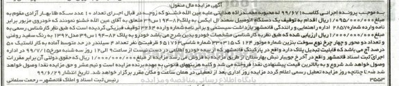 مزایده فروش یک دستگاه اتومبیل سمند ال ایکس مدل 92