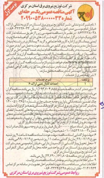 مناقصه عمومی , مناقصه احداث کانال بتنی