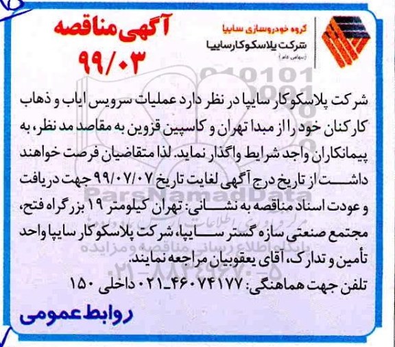 مناقصه , مناقصه عملیات سرویس ایاب و ذهاب کارکنان