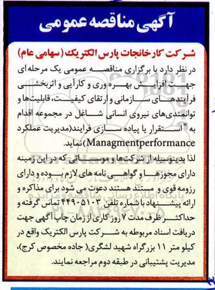 مناقصه , مناقصه استقرار یا پیاده سازی فرایند (مدیریت عملکرد Managmentperformance 