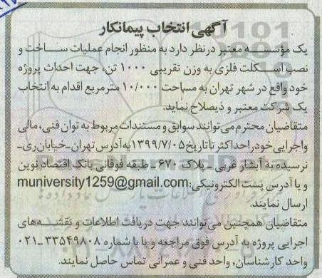 مناقصه، آگهی انتخاب پیمانکار به منظور انجام عملیات ساخت و نصب اسکلت فلزی 