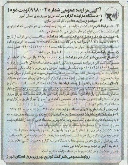 آگهی مزایده عمومی , مزایده اجاره کارگاه تیرسازی - نوبت دوم 