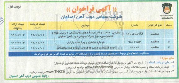 فراخوان طراحی، ساخت و اجرای غرفه های نمایشگاهی و تامین اقلام و خدمات ...