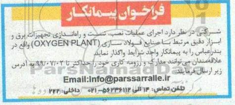 فراخوان ، فراخوان پیمانکار اجرای عملیات نصب، تست و راه اندازی تجهیزات برق و ابزار دقیق
