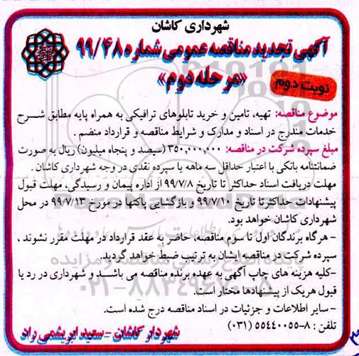 تجدید مناقصه، تجدید مناقصه تهیه ، تامین و خرید تابلوهای ترافیکی - مرحله دوم نوبت دوم 