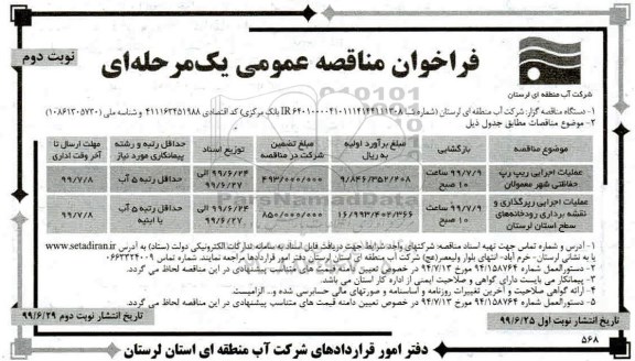 فراخوان مناقصه ، فراخوان مناقصه عملیات اجرایی ریپ رپ حفاظتی...- نوبت دوم 