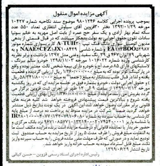 اگهی مزایده , مزایده اتومبیل سواری دانگ فنگ سفید