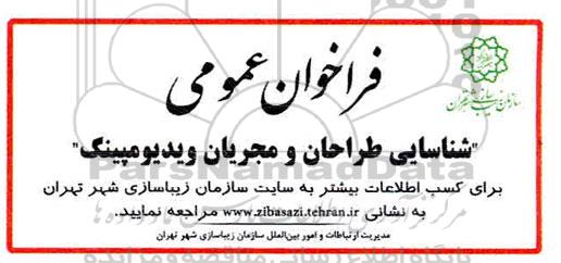 فراخوان عمومی، فراخوان عمومی شناسایی طراحان و مجریان ویدیومپینگ