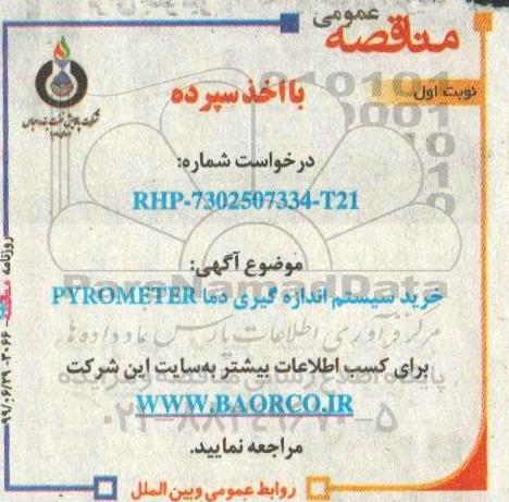 مناقصه خرید سیستم اندازه گیری دما PYROMETER