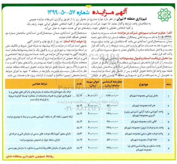 آگهی مزایده, مزایده بخش ورزشی مجموعه شهربانو و ...