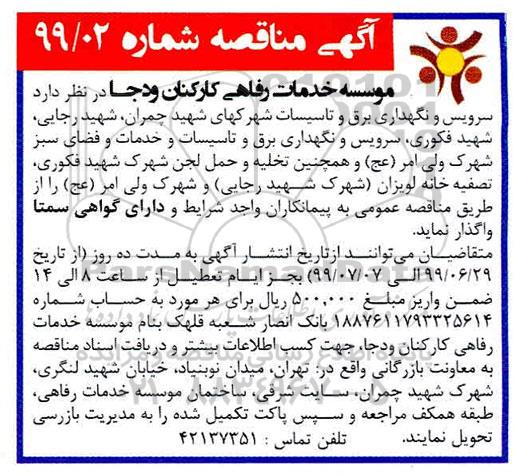 مناقصه ، مناقصه سرویس و نگهداری برق و تاسیسات...