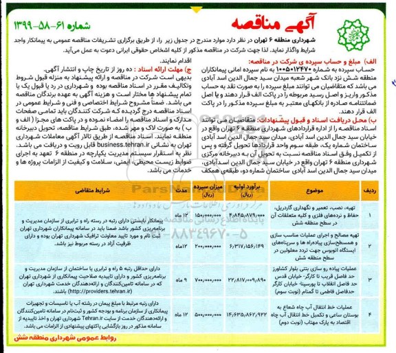 آگهی مناقصه , مناقصه تهیه نصب تعمیر و نگهداری گاردریل ...