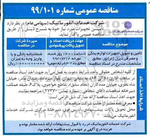 مناقصه عمومی,  مناقصه تامین و تحویل تجهیزات لوام یدکی و مصرفی دیزل ژنراتور
