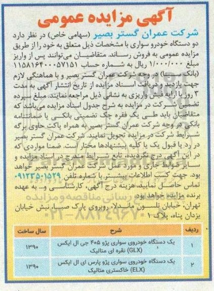 مزایده عمومی, مزایده دو دستگاه خودرو سواری