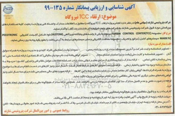 آگهی شناسایی و ارزیابی پیمانکار, مناقصه ارتقاء TCC نیروگاه 