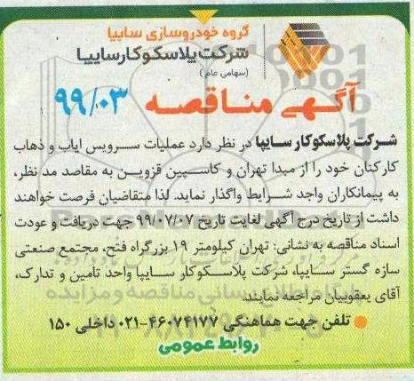 مناقصه, مناقصه عملیات سرویس ایاب و ذهاب کارکنان