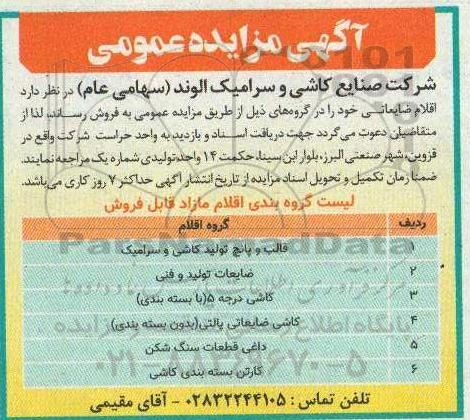 مزایده , مزایده اقلام ضایعاتی شامل قالب و پانچ تولید کاشی و سرامیک و ...