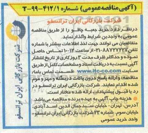 آگهی مناقصه عمومی , مناقصه خرید جعبه چاقو 