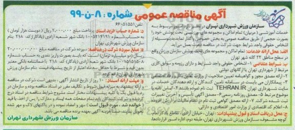مناقصه عمومی, مناقصه امور مربوط به خدمات آموزشی