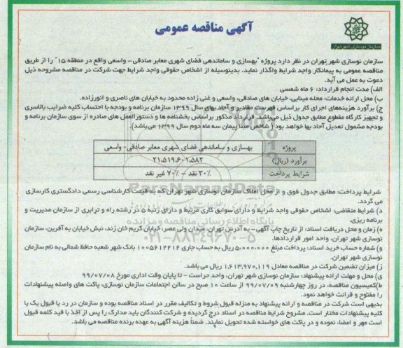 مناقصه،مناقصه پروژه بهسازی و ساماندهی فضای شهری معابر