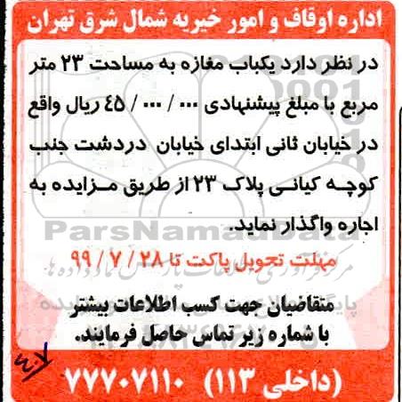 مزایده، مزایده اجاره یکباب مغازه
