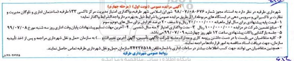 مزایده ، مزایده واگذاری امتیاز مدیریت مرکز تاکسی 133 نوبت اول
