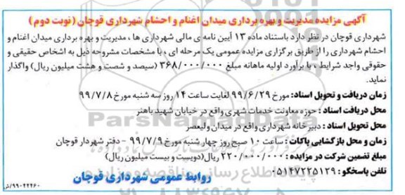 مزایده ، مزایده مدیریت و بهره برداری میدان اغنام و احشام - نوبت دوم