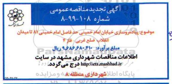 تجدید مناقصه, تجدید مناقصه پیاده روسازی خیابان امام خمینی
