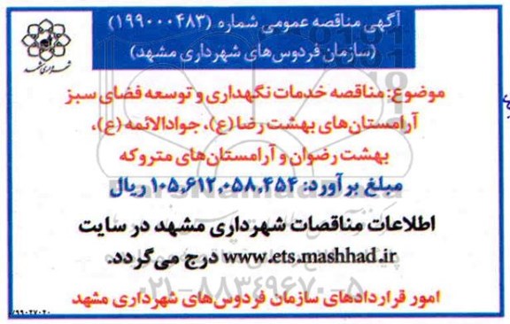 مناقصه, مناقصه خدمات نگهداری و توسعه فضای سبز آرامستان های... 