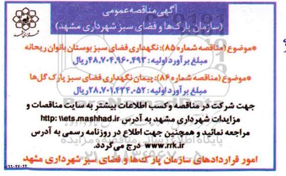 مناقصه، مناقصه نگهداری فضای سبز بوستان بانوان ریحانه ... 