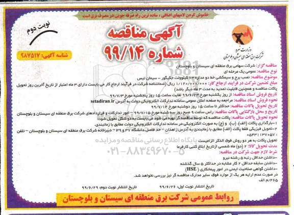 مناقصه،مناقصه نصب برج و سیمکشی خط دو مداره 63 کیلوولت ...- نوبت دوم 