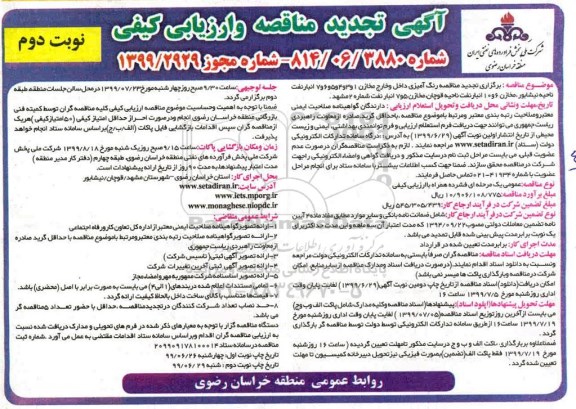 تجدید مناقصه،تجدید مناقصه رنگ آمیزی داخل و خارج مخازن - نوبت دوم 