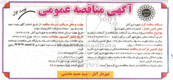 آگهی مناقصه عمومی , مناقصه پروژه برداشت آسفالت با استفاده از آسفالت تراش 