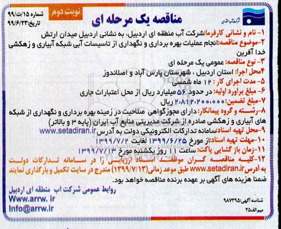 مناقصه یک مرحله ای ,مناقصه انجام عملیات بهره برداری و نگهداری از تاسیسات... - نوبت دوم
