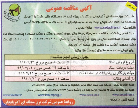مناقصه عمومی , مناقصه خرید 17 دستگاه باتری شارژر