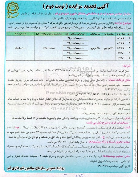 آگهی تجدید مزایده , مزایده 5 باب غرفه تجدید- نوبت دوم 