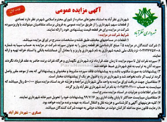 آگهی مزایده مزایده فروش تعدادی از قطعات سهم شهرداری نوبت  اول 