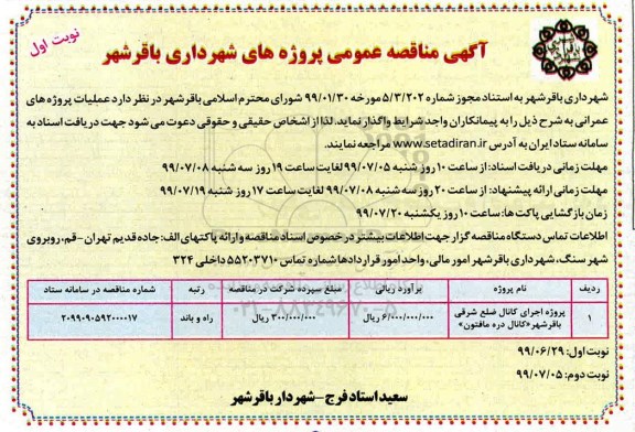 مناقصه عمومی, مناقصه پروژه اجرای کانال ضلع شرقی ... 