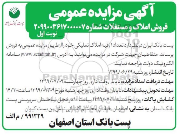آگهی مزایده مزایده فروش 1 رقبه املاک تملیکی