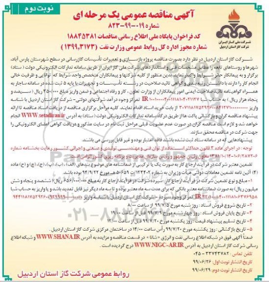 مناقصه ، مناقصه پروژه بازسازی و تعمیرات تاسیسات گازرسانی نوبت دوم 