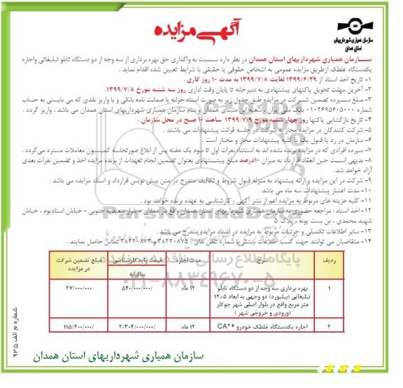 مزایده، مزایده واگذاری حق بهره برداری از سه وجه از دو دستگاه تابلو تبلیغاتی ...