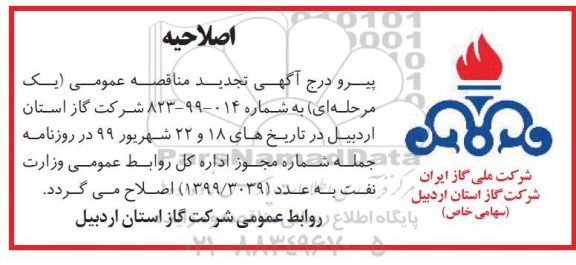 اصلاحیه آگهی مناقصه عمومی , مناقصه انجام خدمات وصول بدهی های معوقه 