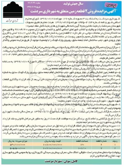 آگهی مزایده مزایده فروش 2 قطعه زمین نوبت دوم 